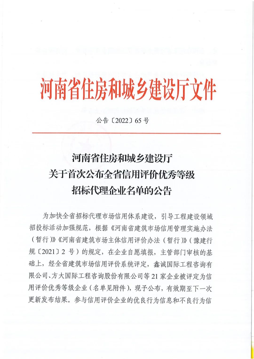 熱烈祝賀我公司獲得河南省住建廳評定“全省信用評價優(yōu)秀等級招標(biāo)代理“企業(yè)稱號。