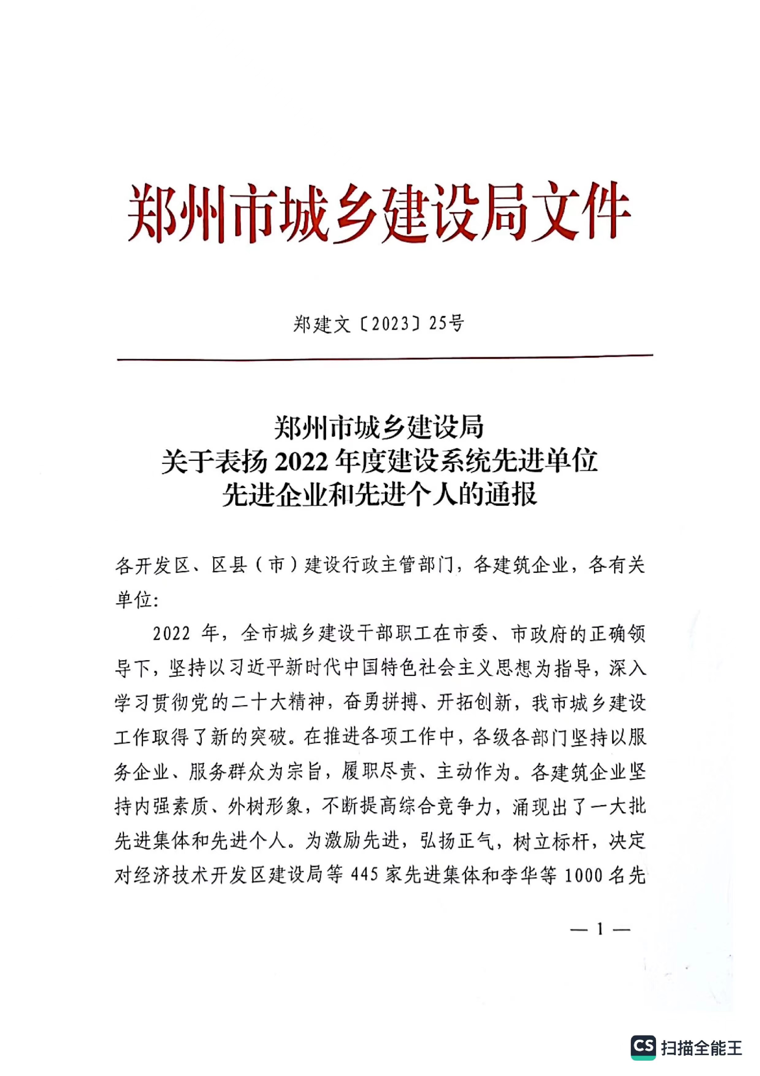 熱烈祝賀我公司獲得鄭州市城鄉(xiāng)建設(shè)局評定“2022年度建設(shè)系統(tǒng)先進單位“企業(yè)稱號。