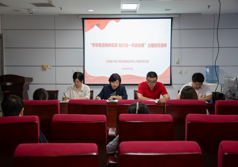 中豫咨詢集團第四黨支部開展“學深悟透精神實質 知行合一共促發(fā)展”主題黨日活動